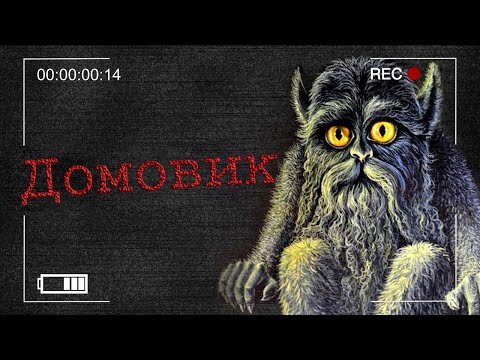 Видео: 😈 Хто такий Домовик? Містика та фольклор | Невідомий Автор