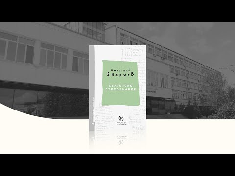 Видео: Разговор за общоуниверситетското издание „Българско стихознание“ от Мирослав Янакиев