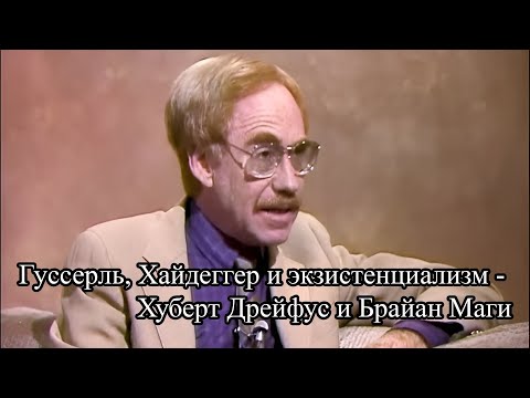 Видео: Гуссерль, Хайдеггер и экзистенциализм - Хьюберт Дрейфус и Брайан Маги (1987)