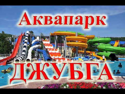 Видео: Обзор Аквапарка Джубга. Overview of the Dzhubga Water Park