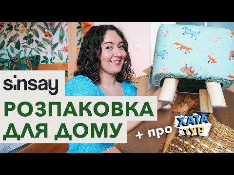 Видео: 📦Розпаковка Sinsay / 🏡НАВІЩО хататури? / покупки для дому