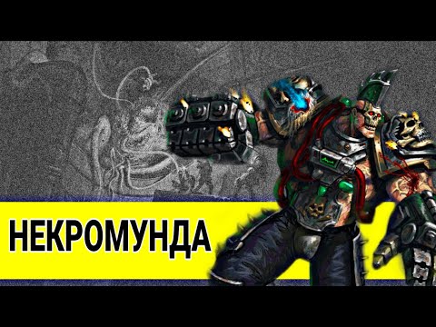 Видео: МИР НЕКРОМУНДА  ВАРХАММЕР 40000 ОБЬЯСНЕНИЕ / ЛОР #вархаммер40000
