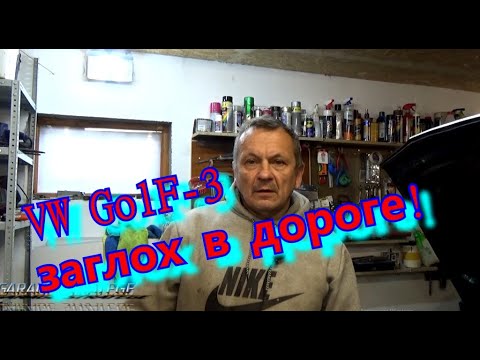 Видео: VW GolF MK-3  заглох в  дороге!