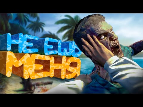 Видео: КОРОЧЕ я прошел • Dead Island