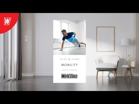 Видео: MOBILITY с Альбертом Даниловым | 29 марта 2022 | Онлайн-тренировки World Class