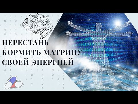 Видео: Как матрица управляет твоими мыслями, телом и деньгами?