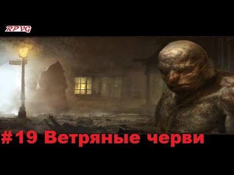 Видео: Прохождение Call of Cthulhu: Dark Corners of the Earth - Серия 19: Ветряные черви