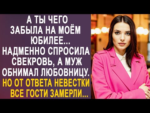 Видео: - А ты чего забыла на моём юбилее - надменно спросила свекровь. Но увидев мужа с любовницей...