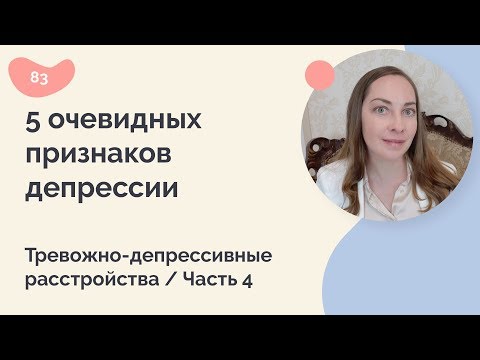 Видео: 5 очевидных признаков депрессии