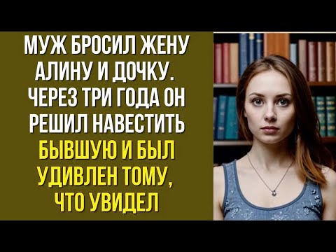 Видео: Муж бросил жену Алину и дочку. Через три года он решил навестить бывшую и был удивлен тому