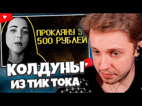 Видео: СТИНТ СМОТРИТ: Колдуны из тик тока накидывают базы // SHAPKA