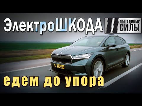 Видео: Skoda Enyaq iV - едем на электромобиле до упора!