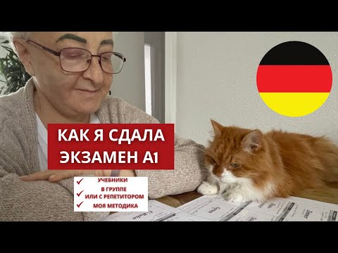 Видео: Я сдала экзамен Deutsch А1 telc / Goethe. Мой опыт экспресс подготовки