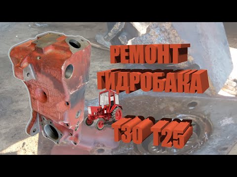 Видео: Ремонт гидробака трактора Т-30 Т-25