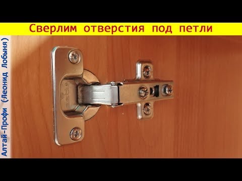 Видео: Присадка мебельных петель. Как правильно просверлить отверстие под петли и прикрутить фасад к шкафу.