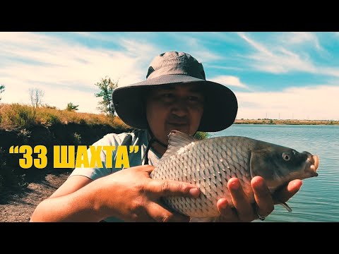 Видео: Рыбалка в Караганде "33ШАХТА"