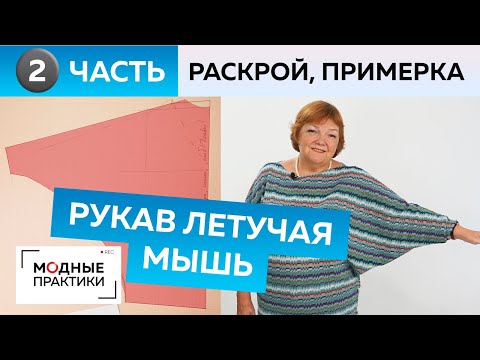 Видео: Рукав летучая мышь. Часть 2. Свитер из вязаного трикотажа для начинающих. Раскрой и примерка.