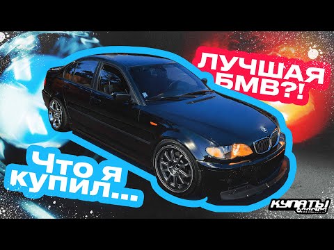 Видео: Я НЕНАВИДЕЛ БМВ до этой ПОКУПКИ. Мой новый автомобиль.