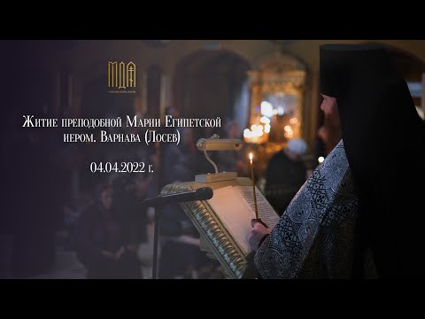 Видео: Житие преподобной Марии Египетской / иером. Варнава (Лосев)