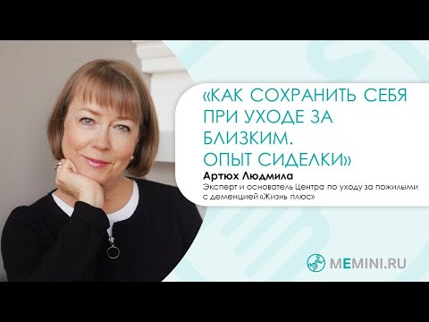 Видео: Деменция | Уход за больным | Как сохранить себя (опыт сиделок)