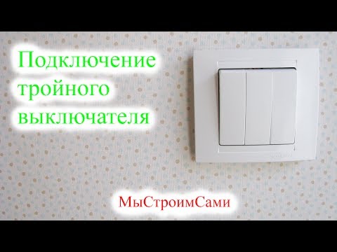 Видео: Подключение тройного выключателя. Установка трёхклавишного выключателя.