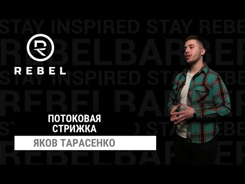 Видео: Стрижка на потоке ®️REBEL | Дебют мастера