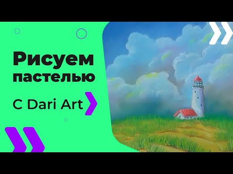 Видео: ВИДЕО УРОК\TUTORIAL Рисуем сухой пастелью пейзаж с маяком! #Dari_Art