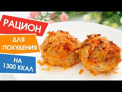 Видео: ХУДЕТЬ на Таком Рационе Одно Удовольствие! Готовое Меню на 1300 ккал. Ешь и Худей!