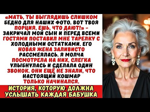 Видео: На свадьбе сына мне швырнули тарелку с объедками: «Ешь, что дают!». Но через час они...