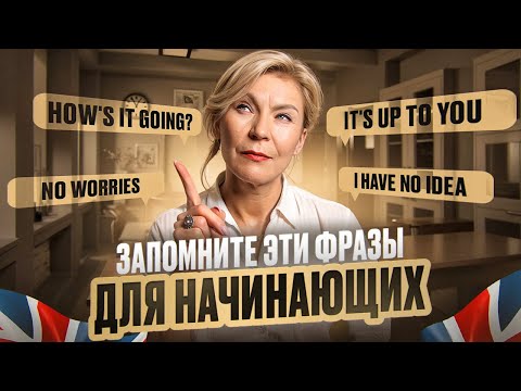 Видео: 15 разговорных фраз для начинающих