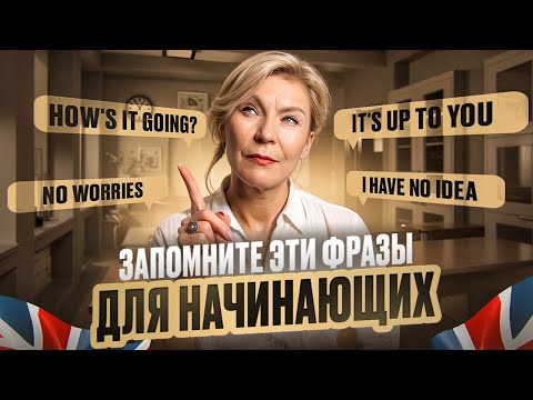 Видео: 15 разговорных фраз для начинающих