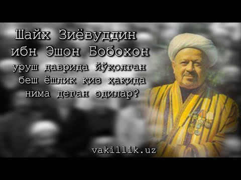 Видео: Шайх Зиёвуддинхон ибн Эшон Бобохон уруш даврида йўқолган беш ёшли қиз ҳақида нима деган эдилар?