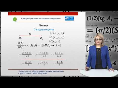 Видео: 5.1. Вектор. Основные понятия. Скалярное, векторное и смешанное произведения векторов