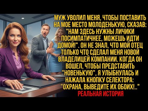 Видео: Муж УВОЛИЛ меня, чтобы нанять молоденькую— но НЕ ЗНАЛ,что только что уволил НОВУЮ ВЛАДЕЛИЦУ КОМПА