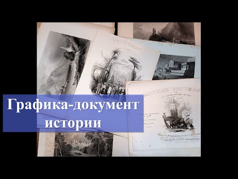 Видео: Краткий обзор старинной графики.