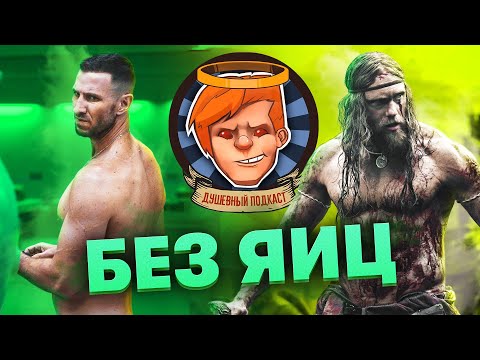 Видео: «Морбиус», «Варяг», HALO, Evil Dead The Game, King Arthur Knight's Tale / Душевный подкаст №76