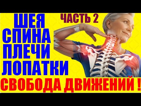 Видео: Мягкая гимнастика и растяжки для шеи, плеч и суставов - ежедневно, подвижность тела без боли для 50+