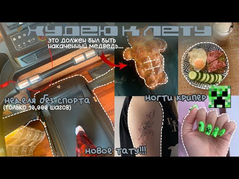 Видео: ХУДЕЮ К ЛЕТУ || 4 || можно ли похудеть за неделю без спорта?