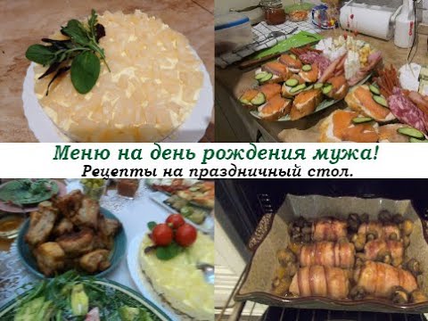 Видео: Меню на День рождение мужа! Советы, как распределить приготовление блюд, чтобы успеть все!!!