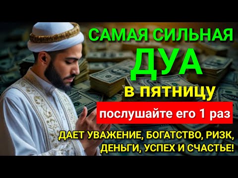 Видео: 💕 САМАЯ СИЛЬНАЯ Дуа в пятницу Все желания сбываются! #дуа