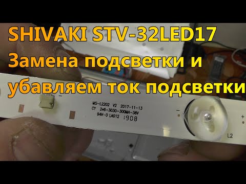 Видео: SHIVAKI STV-32LED17 (TP.MS3663S.PB818) Замена подсветки и убавляем ток