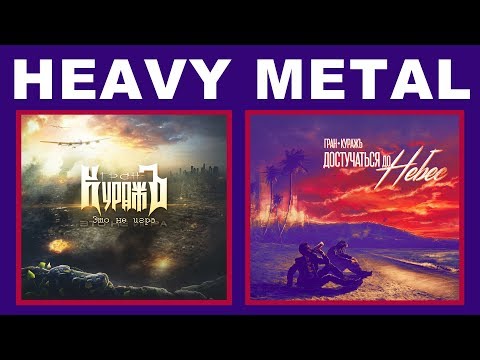 Видео: Гран-КуражЪ - Это не игра & Достучаться до небес (Full Album)