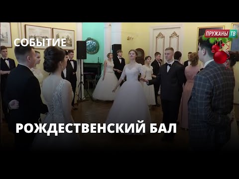 Видео: Рождественский бал