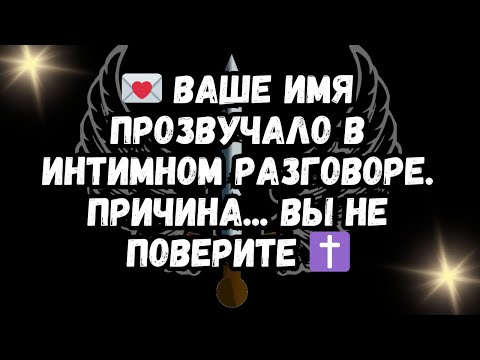 Видео: 💌 Ваше имя прозвучало в интимном разговоре  Причи