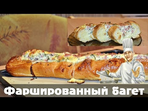 Видео: Фаршированный Багет - быстрый и вкусный завтрак!