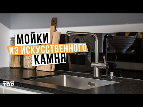 Видео: Лучшие мойки для кухни из искусственного камня: Топ-5 кухонных моек 💧 Рейтинг 2024 года