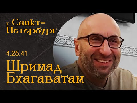 Видео: Сатья Дас. Шримад Бхагаватам  4. 25. 41 Санкт-Петербург 2023 год