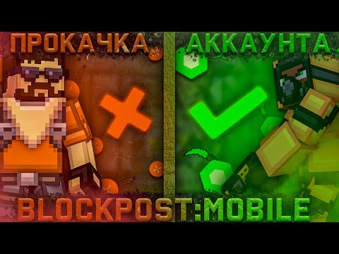 Видео: ЛУЧШАЯ ПРОКАЧКА АККАУНТА на 300 ЗОЛОТЫХ МОНЕТ!!! BLOCKPOST:MOBILE