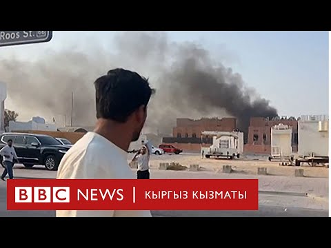 Видео: Израил Катардын борбору Дохада чогулган ХАМАСтын жетекчилигине сокку урду - Би-Би-Си ТВ 09.09.2025
