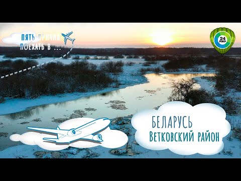 Видео: Восток белорусского Полесья. Заповедные пейзажи и музей старообрядчества